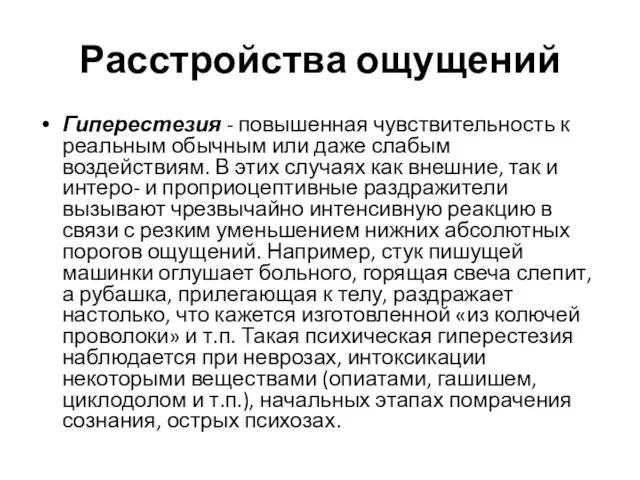 Расстройства ощущений Гиперестезия - повышенная чувствительность к реальным обычным или