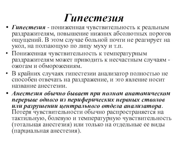 Гипестезия Гипестезия - пониженная чувствительность к реальным раздражителям, повышение нижних