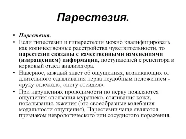 Парестезия. Парестезия. Если гипестезии и гиперестезии можно квалифицировать как количественные