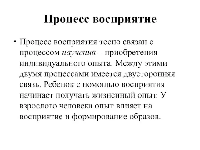 Процесс восприятие Процесс восприятия тесно связан с процессом научения –