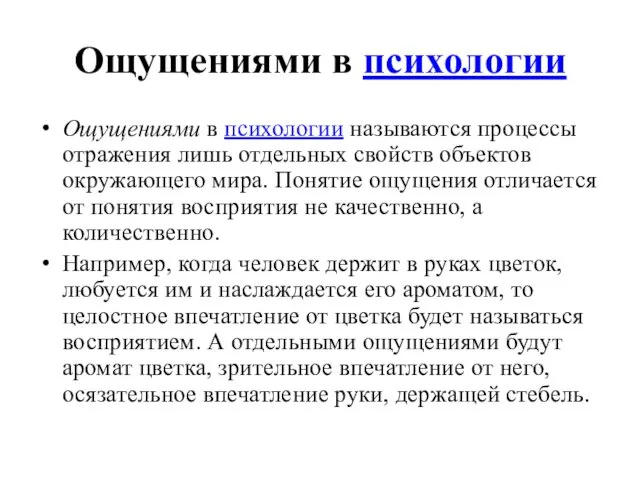 Ощущениями в психологии Ощущениями в психологии называются процессы отражения лишь