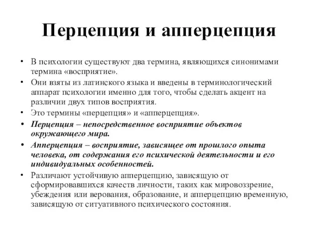 Перцепция и апперцепция В психологии существуют два термина, являющихся синонимами