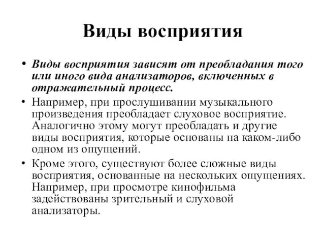 Виды восприятия Виды восприятия зависят от преобладания того или иного