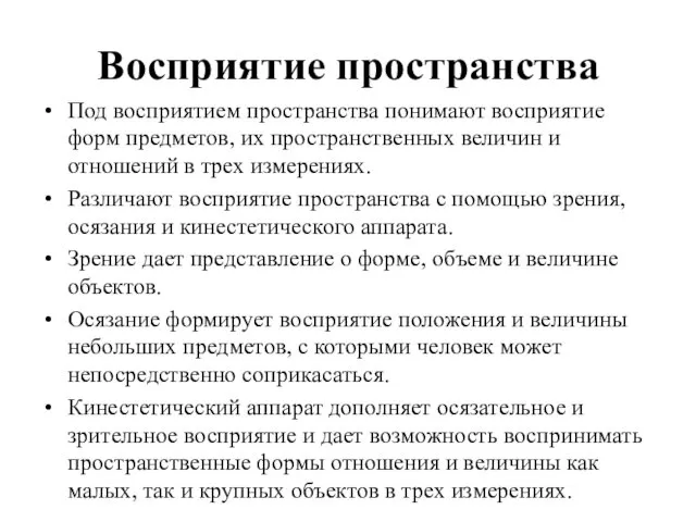 Восприятие пространства Под восприятием пространства понимают восприятие форм предметов, их