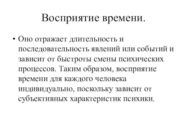 Восприятие времени. Оно отражает длительность и последовательность явлений или событий