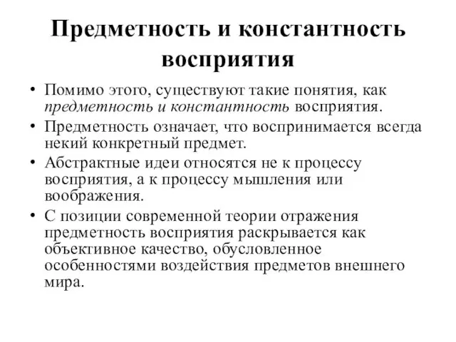 Предметность и константность восприятия Помимо этого, существуют такие понятия, как