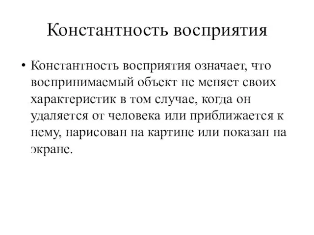 Константность восприятия Константность восприятия означает, что воспринимаемый объект не меняет