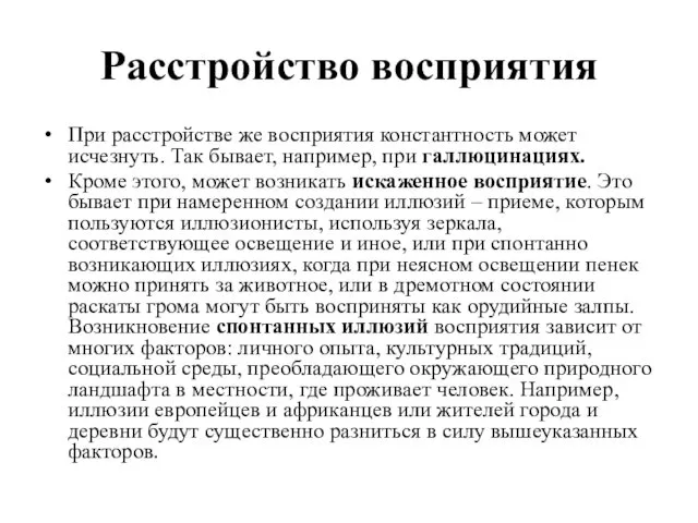 Расстройство восприятия При расстройстве же восприятия константность может исчезнуть. Так