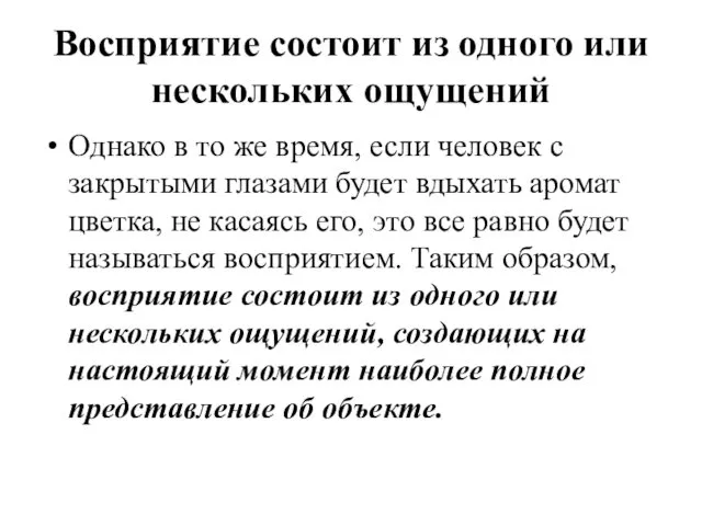 Восприятие состоит из одного или нескольких ощущений Однако в то