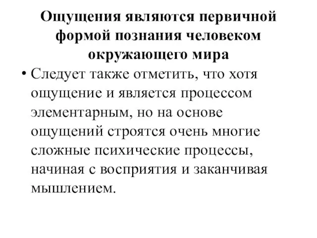 Ощущения являются первичной формой познания человеком окружающего мира Следует также