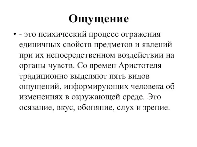 Ощущение - это психический процесс отражения единичных свойств предметов и