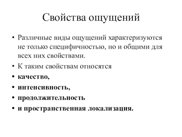 Свойства ощущений Различные виды ощущений характеризуются не только специфичностью, но