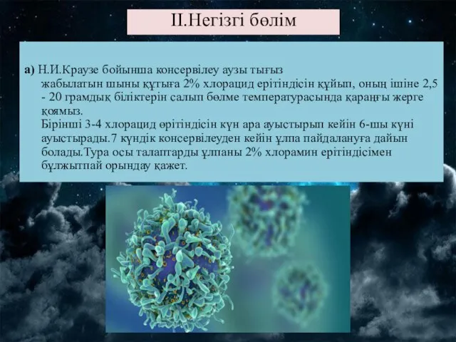 a) H.И.Краузе бойынша консервілеу аузы тығыз жабылатын шыны құтыға 2%