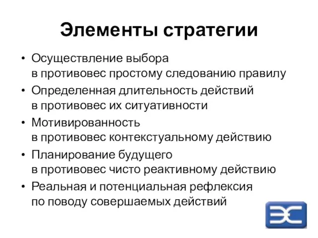 Элементы стратегии Осуществление выбора в противовес простому следованию правилу Определенная