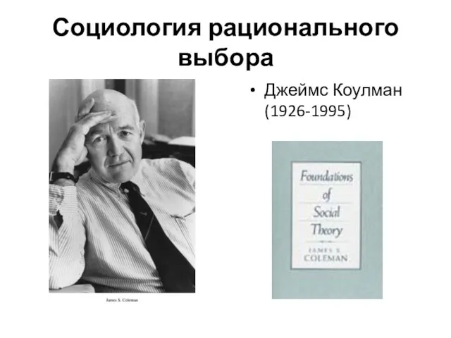 Социология рационального выбора Джеймс Коулман (1926-1995)