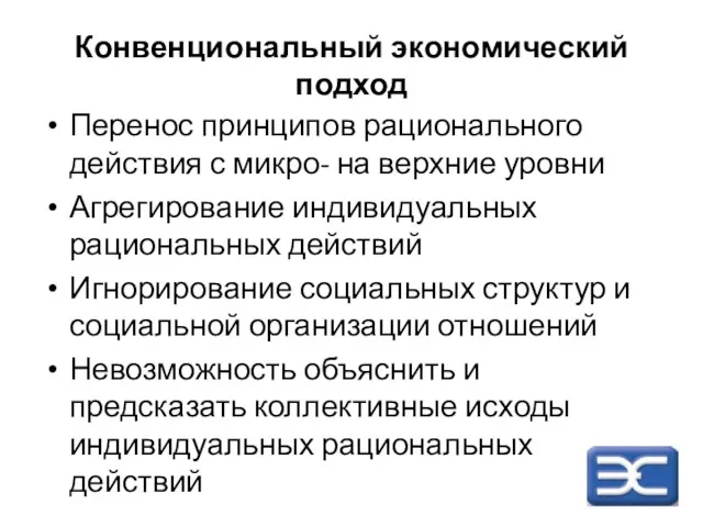 Конвенциональный экономический подход Перенос принципов рационального действия с микро- на