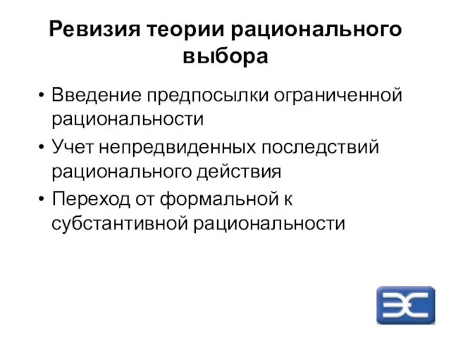 Ревизия теории рационального выбора Введение предпосылки ограниченной рациональности Учет непредвиденных