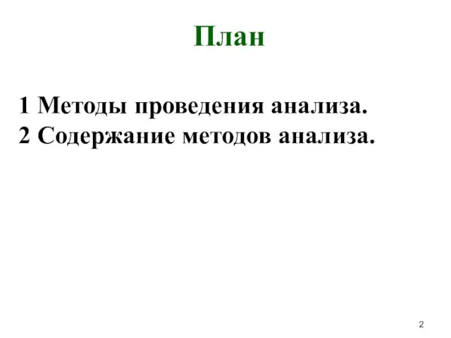 План 1 Методы проведения анализа. 2 Содержание методов анализа.