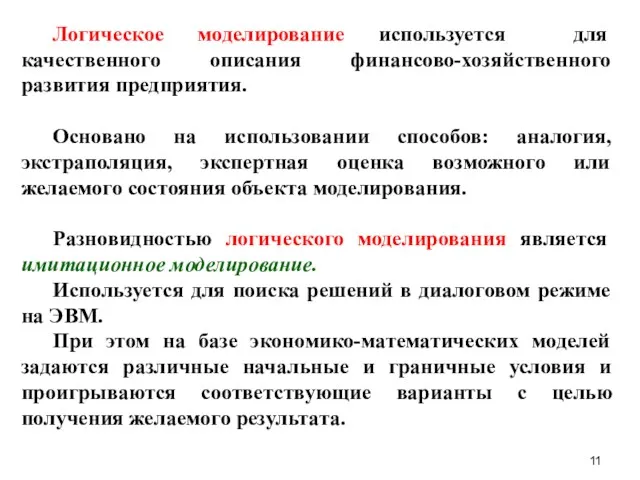 Логическое моделирование используется для качественного описания финансово-хозяйственного развития предприятия. Основано