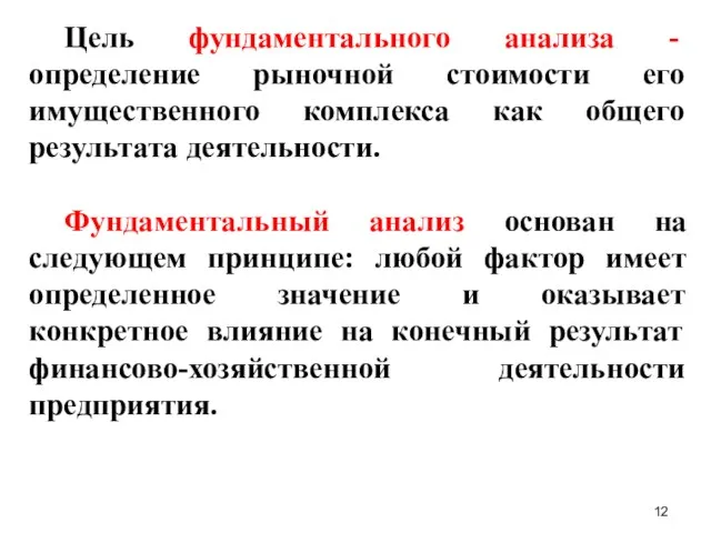 Цель фундаментального анализа - определение рыночной стоимости его имущественного комплекса как общего результата