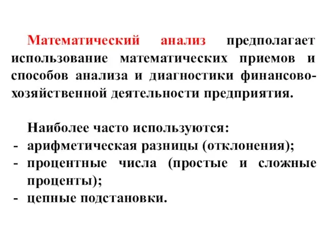 Математический анализ предполагает использование математических приемов и способов анализа и диагностики финансово-хозяйственной деятельности