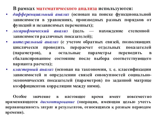 В рамках математического анализа используются: дифференциальный анализ (основан на поиске функциональной зависимости в