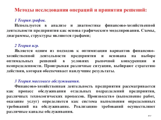 Методы исследования операций и принятия решений: 1 Теория графов. Используется