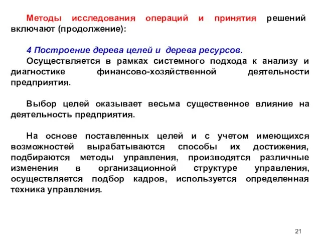 Методы исследования операций и принятия решений включают (продолжение): 4 Построение дерева целей и