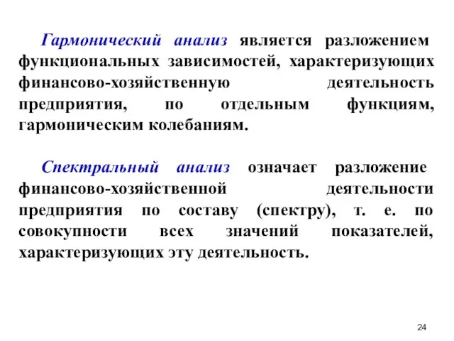 Гармонический анализ является разложением функциональных зависимостей, характеризующих финансово-хозяйственную деятельность предприятия, по отдельным функциям,