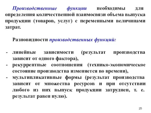 Производственные функции необходимы для определения количественной взаимосвязи объема выпуска продукции