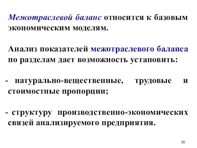 Межотраслевой баланс относится к базовым экономическим моделям. Анализ показателей межотраслевого