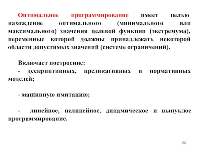 Оптимальное программирование имеет целью нахождение оптимального (минимального или максимального) значения