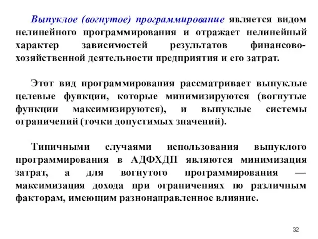 Выпуклое (вогнутое) программирование является видом нелинейного программирования и отражает нелинейный