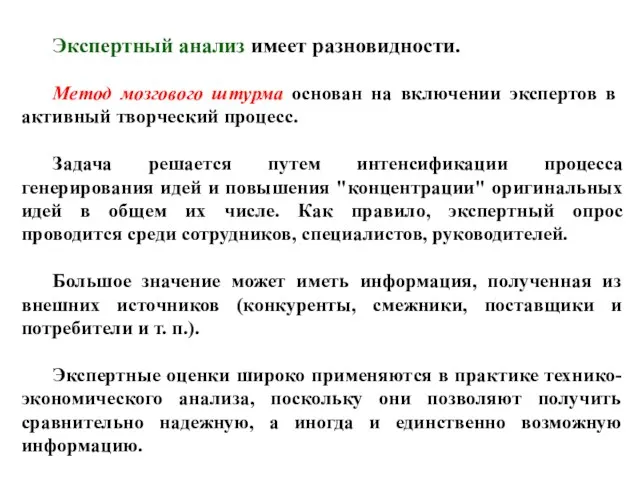 Экспертный анализ имеет разновидности. Метод мозгового штурма основан на включении