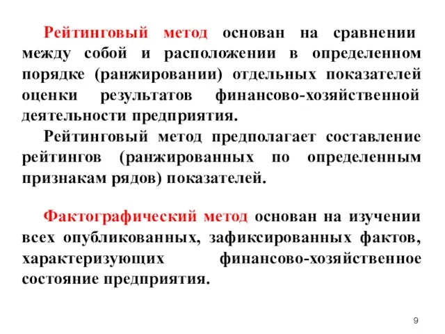 Рейтинговый метод основан на сравнении между собой и расположении в определенном порядке (ранжировании)