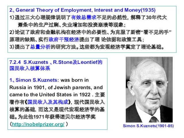 7.2.4 S.Kuznets 、R.Stone及Leontief的国民收入核算体系 1、Simon S.Kuznets: was born in Russia in