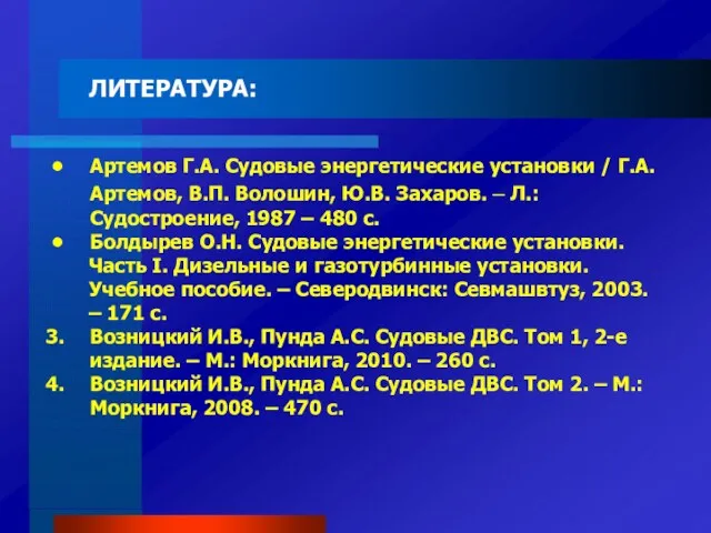 ЛИТЕРАТУРА: Артемов Г.А. Судовые энергетические установки / Г.А. Артемов, В.П.