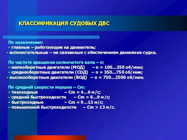 КЛАССИФИКАЦИЯ СУДОВЫХ ДВС По назначению: - главные – работающие на