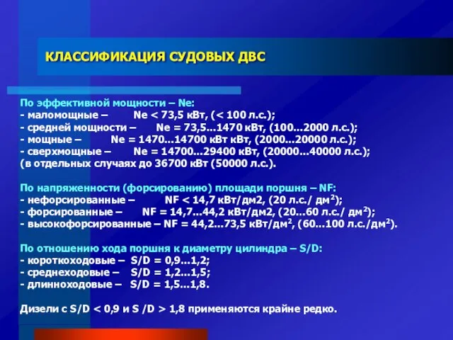 КЛАССИФИКАЦИЯ СУДОВЫХ ДВС По эффективной мощности – Ne: - маломощные