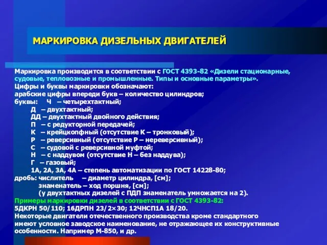 МАРКИРОВКА ДИЗЕЛЬНЫХ ДВИГАТЕЛЕЙ Маркировка производится в соответствии с ГОСТ 4393-82