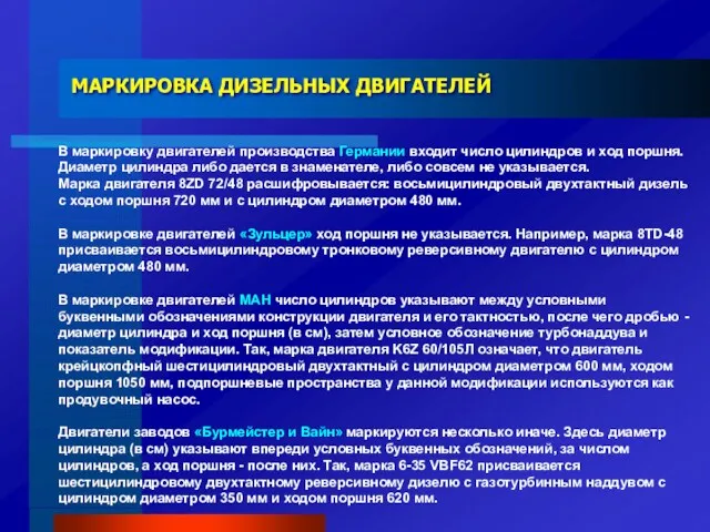 В маркировку двигателей производства Германии входит число цилиндров и ход