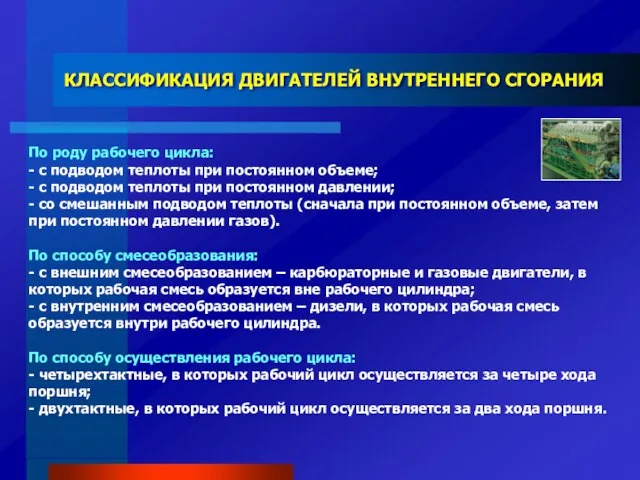 КЛАССИФИКАЦИЯ ДВИГАТЕЛЕЙ ВНУТРЕННЕГО СГОРАНИЯ По роду рабочего цикла: - с