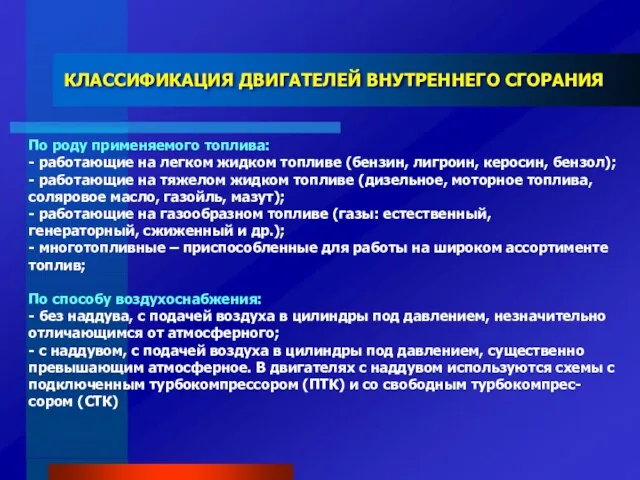 КЛАССИФИКАЦИЯ ДВИГАТЕЛЕЙ ВНУТРЕННЕГО СГОРАНИЯ По роду применяемого топлива: - работающие