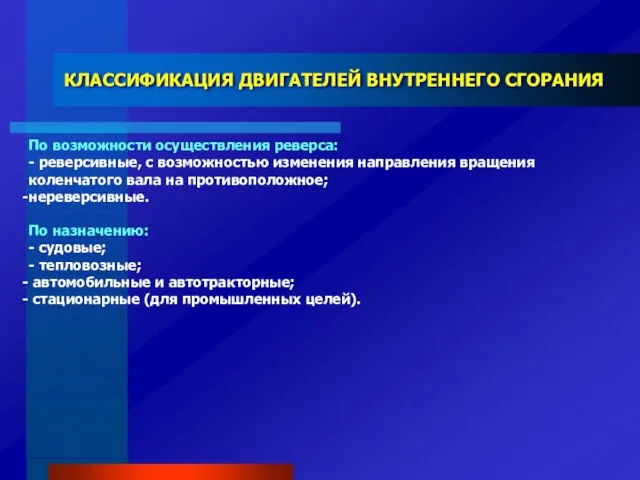 КЛАССИФИКАЦИЯ ДВИГАТЕЛЕЙ ВНУТРЕННЕГО СГОРАНИЯ По возможности осуществления реверса: - реверсивные,