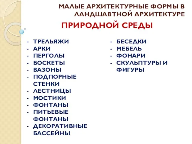 ПРИРОДНОЙ СРЕДЫ МАЛЫЕ АРХИТЕКТУРНЫЕ ФОРМЫ В ЛАНДШАВТНОЙ АРХИТЕКТУРЕ ТРЕЛЬЯЖИ АРКИ ПЕРГОЛЫ БОСКЕТЫ ВАЗОНЫ