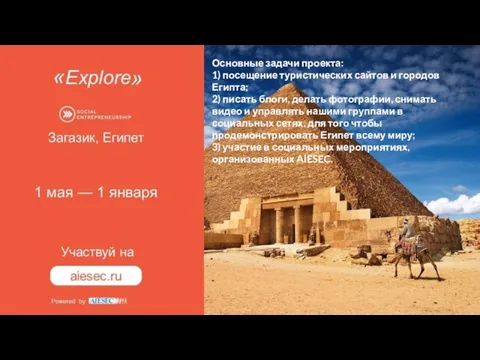 Основные задачи проекта: 1) посещение туристических сайтов и городов Египта;