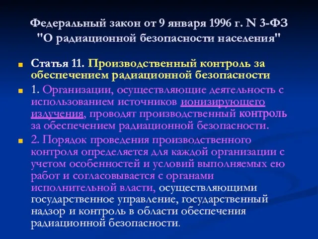 Федеральный закон от 9 января 1996 г. N 3-ФЗ "О