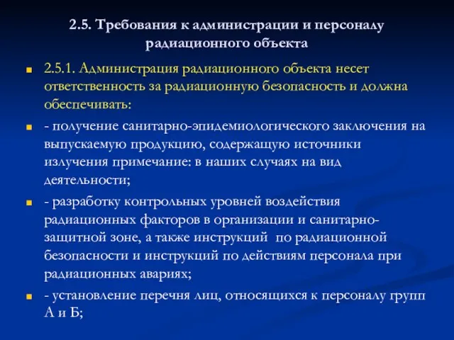 2.5. Требования к администрации и персоналу радиационного объекта 2.5.1. Администрация