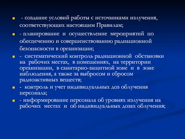 - создание условий работы с источниками излучения, соответствующих настоящим Правилам;