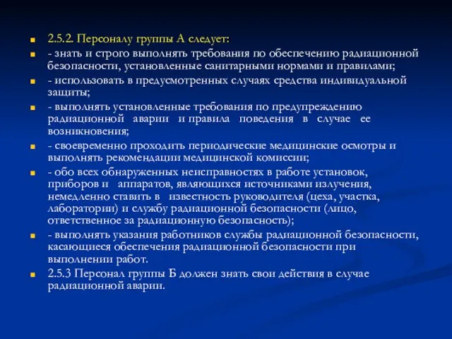 2.5.2. Персоналу группы А следует: - знать и строго выполнять